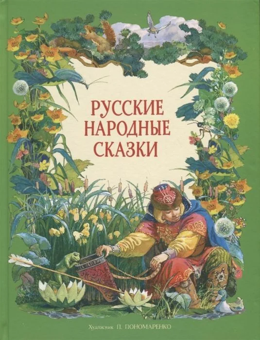 Обложка книги «Русские народные сказки в обработке А.Н.Толстого (худ. П.Пономаренко) ДХЛ»