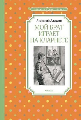 Обложка книги «Мой брат играет на кларнете»
