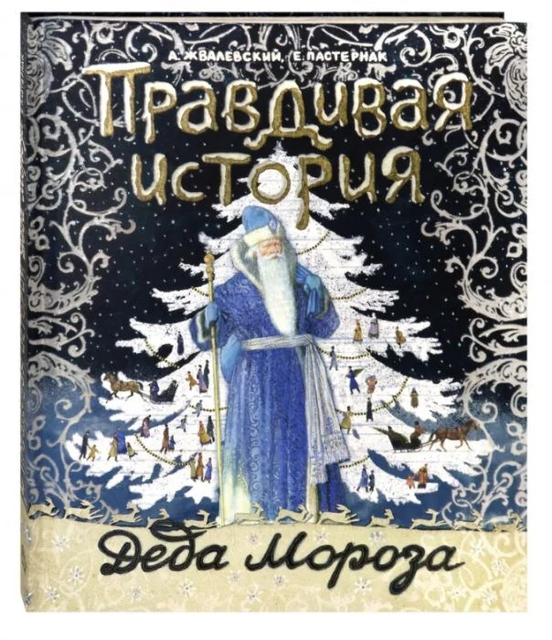 Обложка книги «Правдивая история Деда Мороза. Специздание 2»