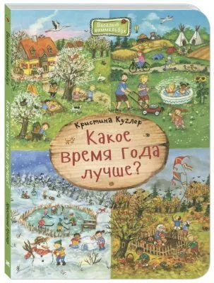 Обложка книги «Какое время года лучше?»
