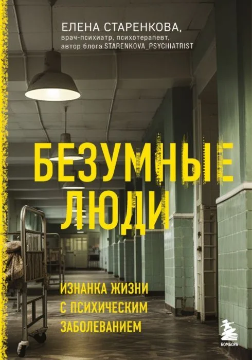 Обложка книги «Безумные люди. Изнанка жизни с психическим заболеванием»