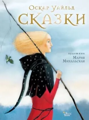 Обложка книги «Сказки (Уайльд, илл. М. Михальская)»