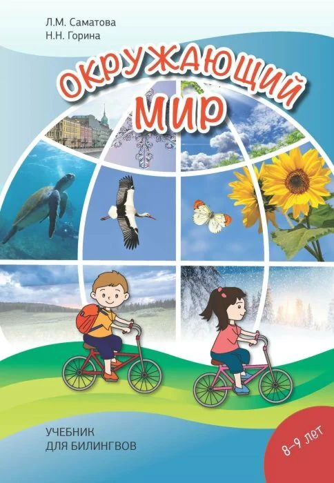 Обложка книги «Окружающий мир. Учебник для билингвов 8-9 лет»