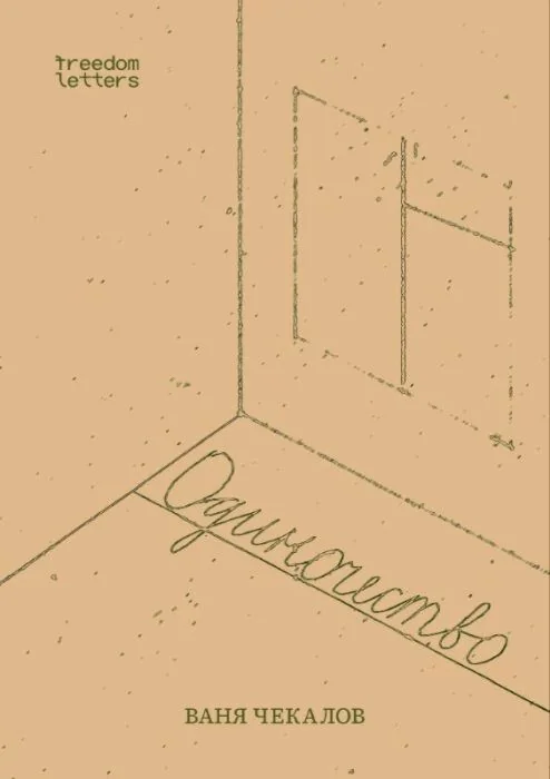 Обложка книги «Ваня Чекалов. Одиночество»