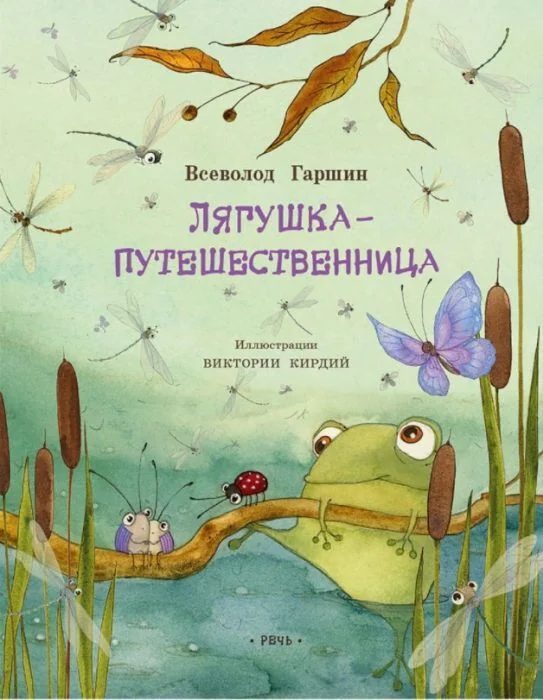 Обложка книги «Лягушка-путешественница»