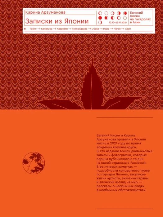 Обложка книги «Записки из Японии. Евгений Кисин на гастролях в Азии»
