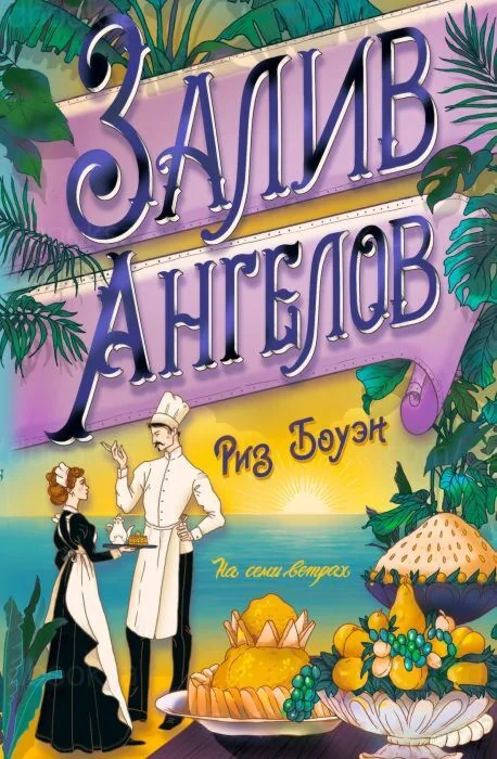 Обложка книги «Залив ангелов»