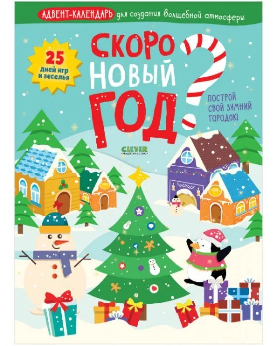 Обложка книги «Скоро Новый год? Адвент-календарь для создания волшебной атмосферы»