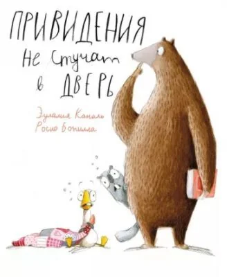 Обложка книги «Привидения не стучат в дверь»