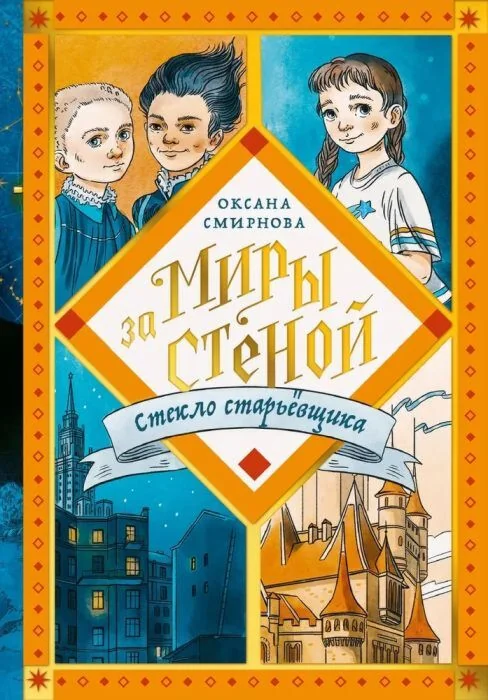 Обложка книги «Миры за стеной. Стекло старьёвщика»
