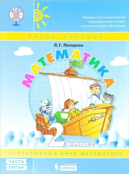 Обложка книги «Математика 2 класс часть 3 Учебное пособие. Учебник-тетрадь (мягк.обл.)»