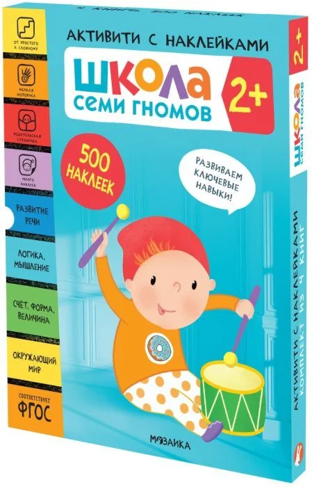 Обложка книги «Школа Семи Гномов. Активити с наклейками. Комплект 2+»