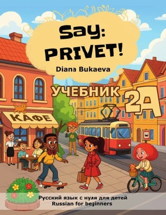 Обложка книги «Скажи Привет! Часть 2A. Учебник. Русский язык с нуля для детей»