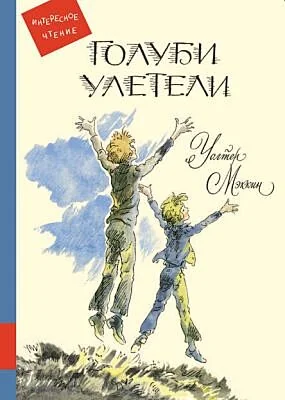 Обложка книги «Голуби улетели: Повесть»