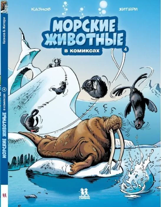 Обложка книги «Морские животные в комиксах. Том 4»