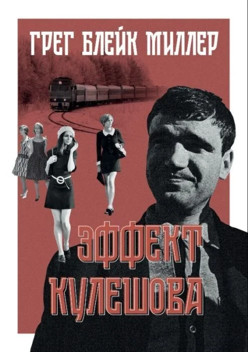 Обложка книги «Эффект Кулешова (мягк.обл.)»