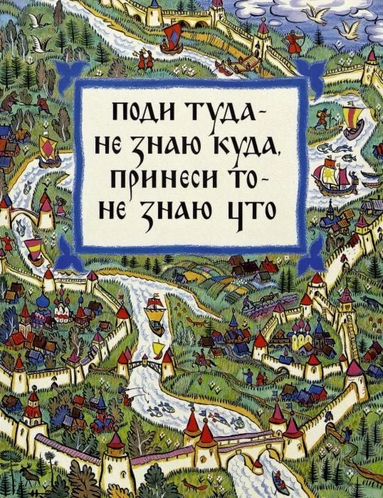 Обложка книги «Пойди туда-не знаю куда»