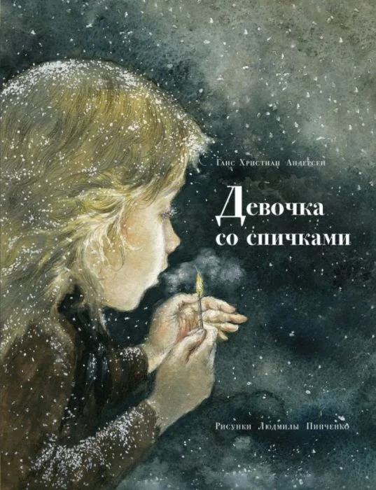 Обложка книги «Девочка со спичками»