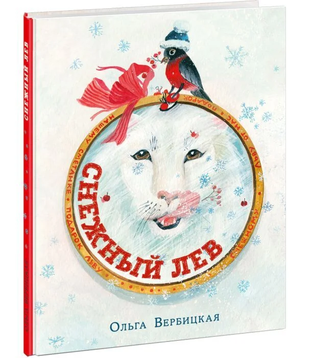 Обложка книги «Снежный лев (Вербицкая)»