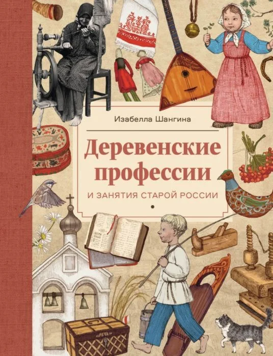 Обложка книги «Деревенские профессии и занятия старой России»