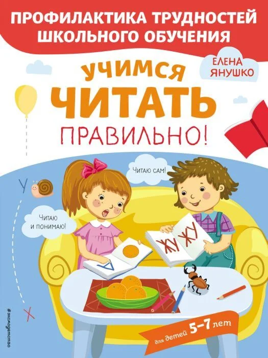Обложка книги «Учимся читать правильно! (мягк.обл.)»