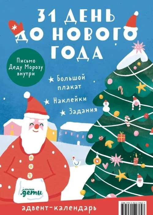 Обложка книги «31 день до Нового года. Адвент-календарь (мягк.обл.)»