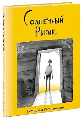Обложка книги «Солнечный Рысик»