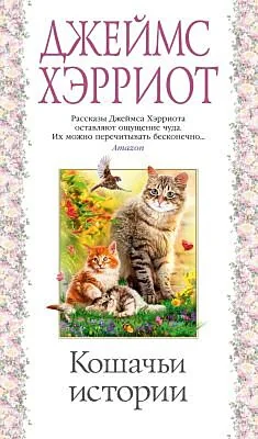 Обложка книги «Кошачьи истории»