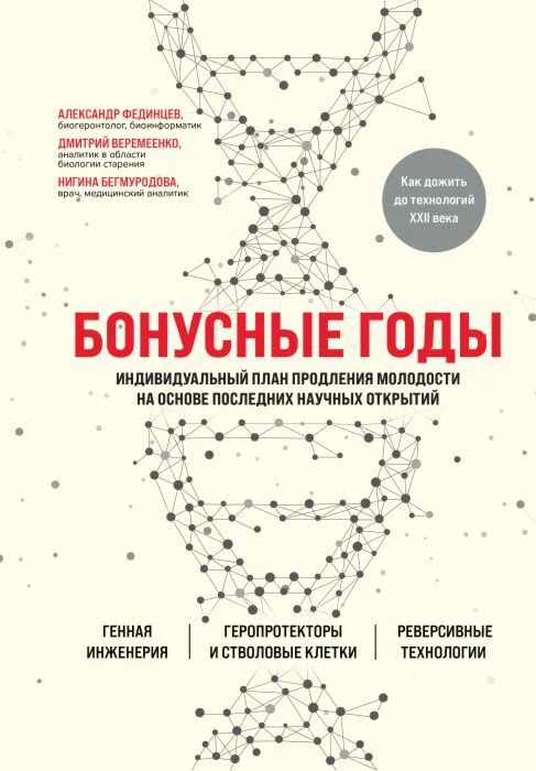 Обложка книги «Бонусные годы. Индивидуальный план продления молодости на основе последних научных открытий»