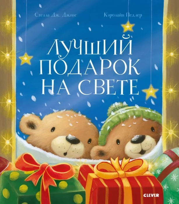 Обложка книги «Лучший подарок на свете»