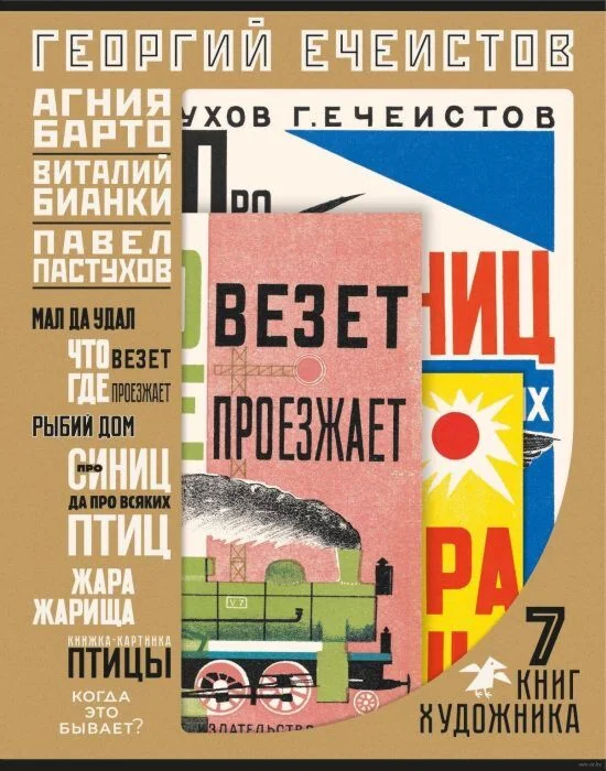 Обложка книги «Георгий Ечеистов. 7 книг художника»
