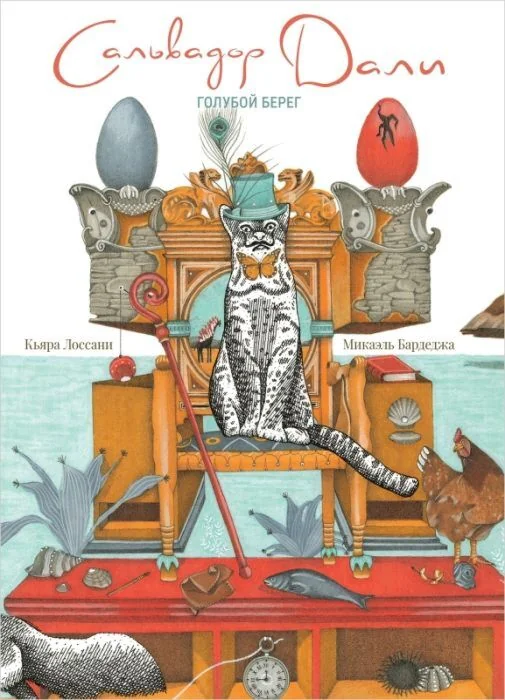 Обложка книги «Сальвадор Дали. Голубой берег»