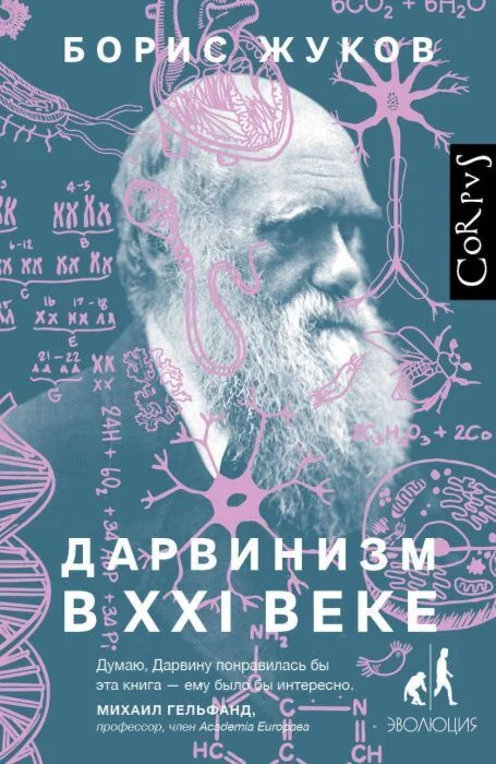 Обложка книги «Дарвинизм в XXI веке»