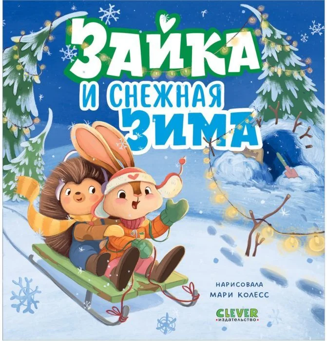 Обложка книги «Зайка и снежная зима»