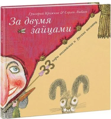 Обложка книги «За двумя зайцами. 33 пары английских и русских пословиц»