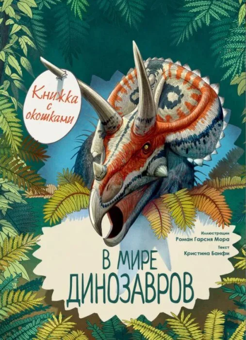 Обложка книги «В мире динозавров. Книжка с окошками»