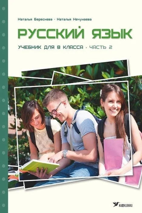 Обложка книги «Русский язык. Учебник для 8 класса. Часть 2 (мягк.обл.)»