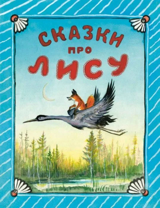 Обложка книги «Сказки про лису»