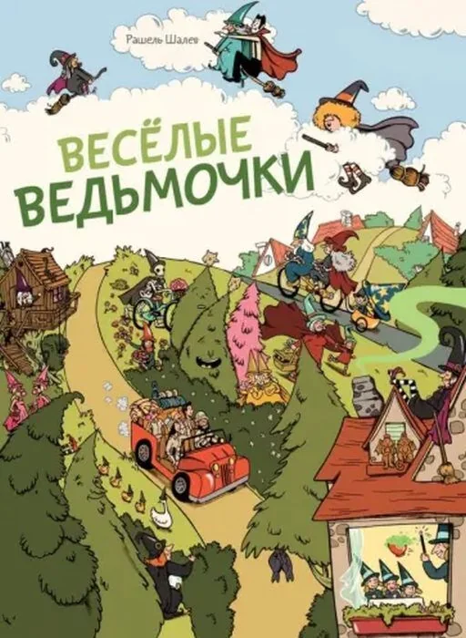 Обложка книги «Весёлые ведьмочки»