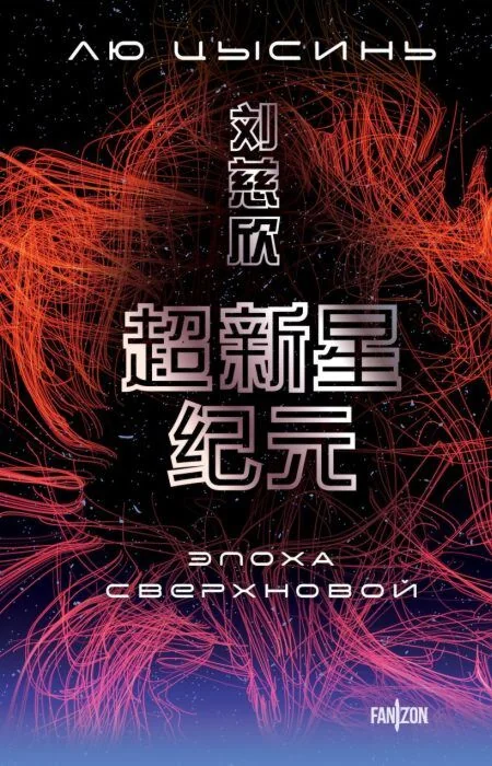 Обложка книги «Эпоха сверхновой. Шаровая молния. Комплект из 2-х книг (мягк.обл.)»