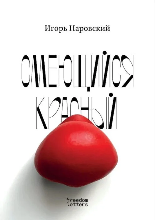 Обложка книги «Смеющийся красный»