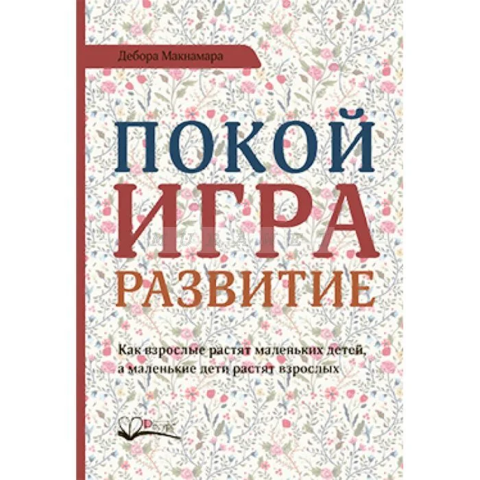 Обложка книги «Покой, игра, развитие»