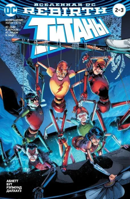 Обложка книги «Титаны 2-3 (Вселенная DC. Rebirth) (мягк.обл.)»