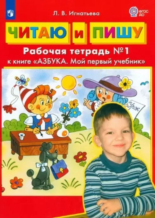 Обложка книги «Читаю и пишу. Рабочая тетрадь к книге "Азбука. Мой первый учебник". Часть 1 (мягк.обл.)»