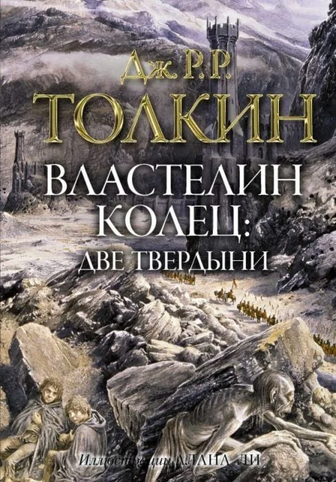 Обложка книги «Властелин колец. Две твердыни (илл. А. Ли)»