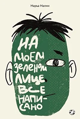 Обложка книги «На моем зелёном лице всё написано»