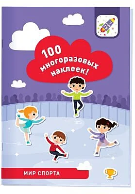 Обложка книги «100 многоразовых наклеек! Мир спорта»