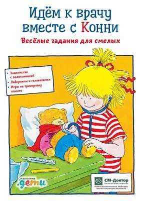 Обложка книги «Идем к врачу вместе с Конни. Весёлые задания для смелых»