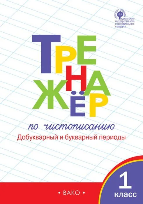 Обложка книги «Тренажер по чистописанию. 1 класс. Часть 1. Добукварный и букварный периоды (мягк.обл.)»