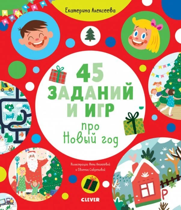 Обложка книги «45 заданий и игр про Новый год»